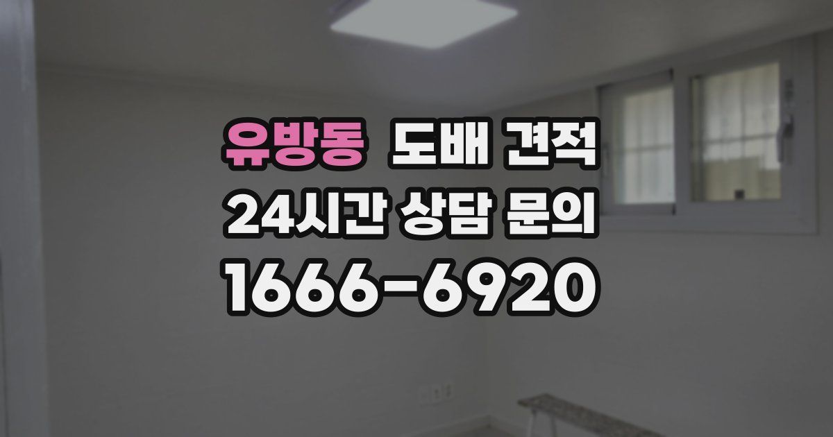 유방동 도배 견적