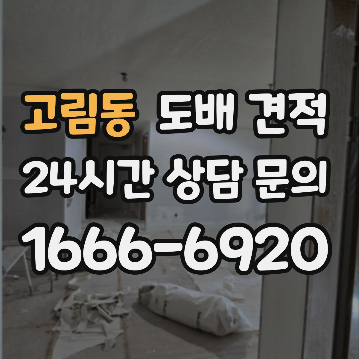 고림동 도배 견적