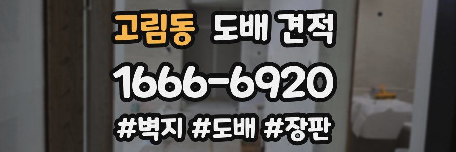 고림동 도배 견적