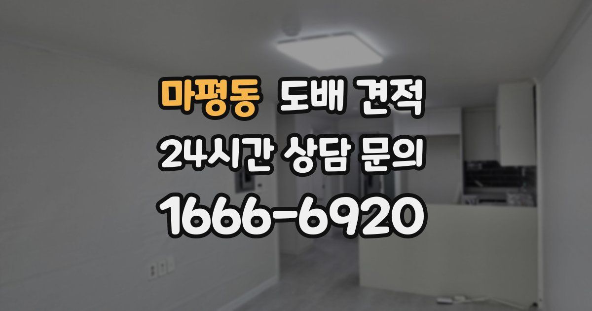 마평동 도배 견적