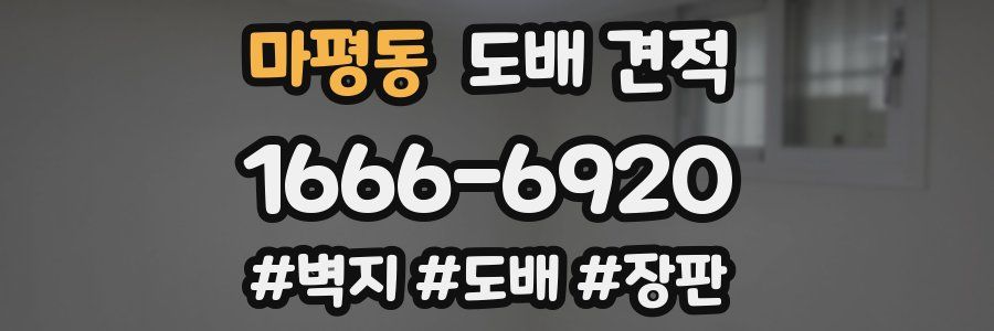 마평동 도배 견적