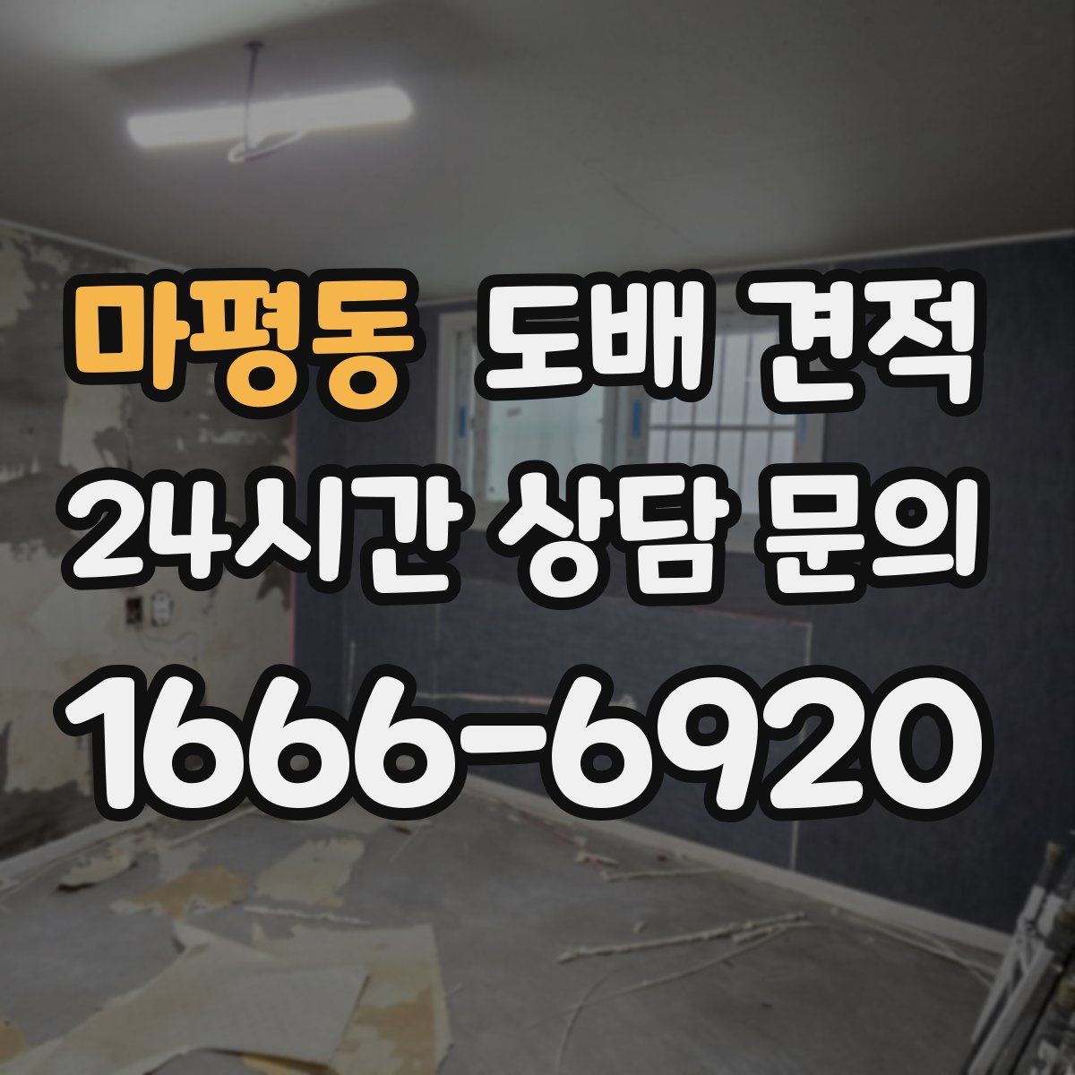 마평동 도배 견적