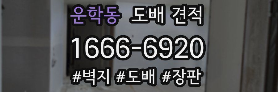 운학동 도배 견적