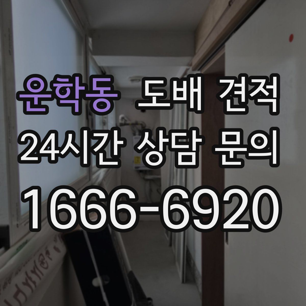 운학동 도배 견적