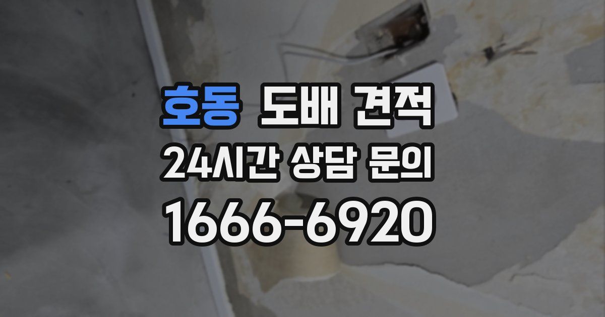호동 도배 견적
