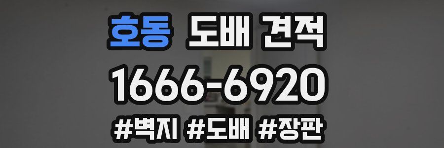 호동 도배 견적