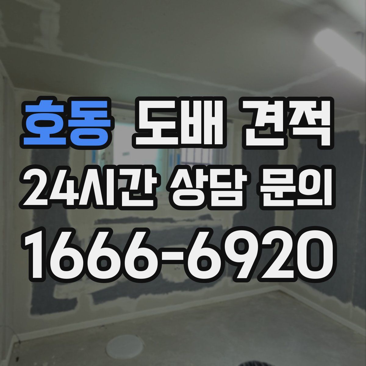 호동 도배 견적
