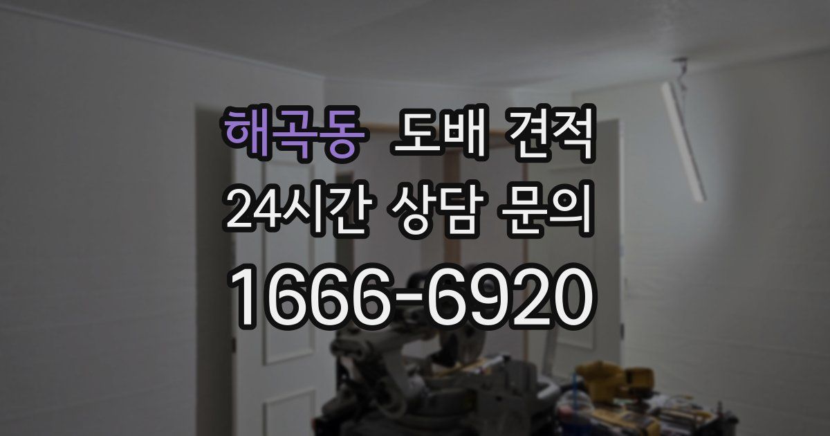 해곡동 도배 견적