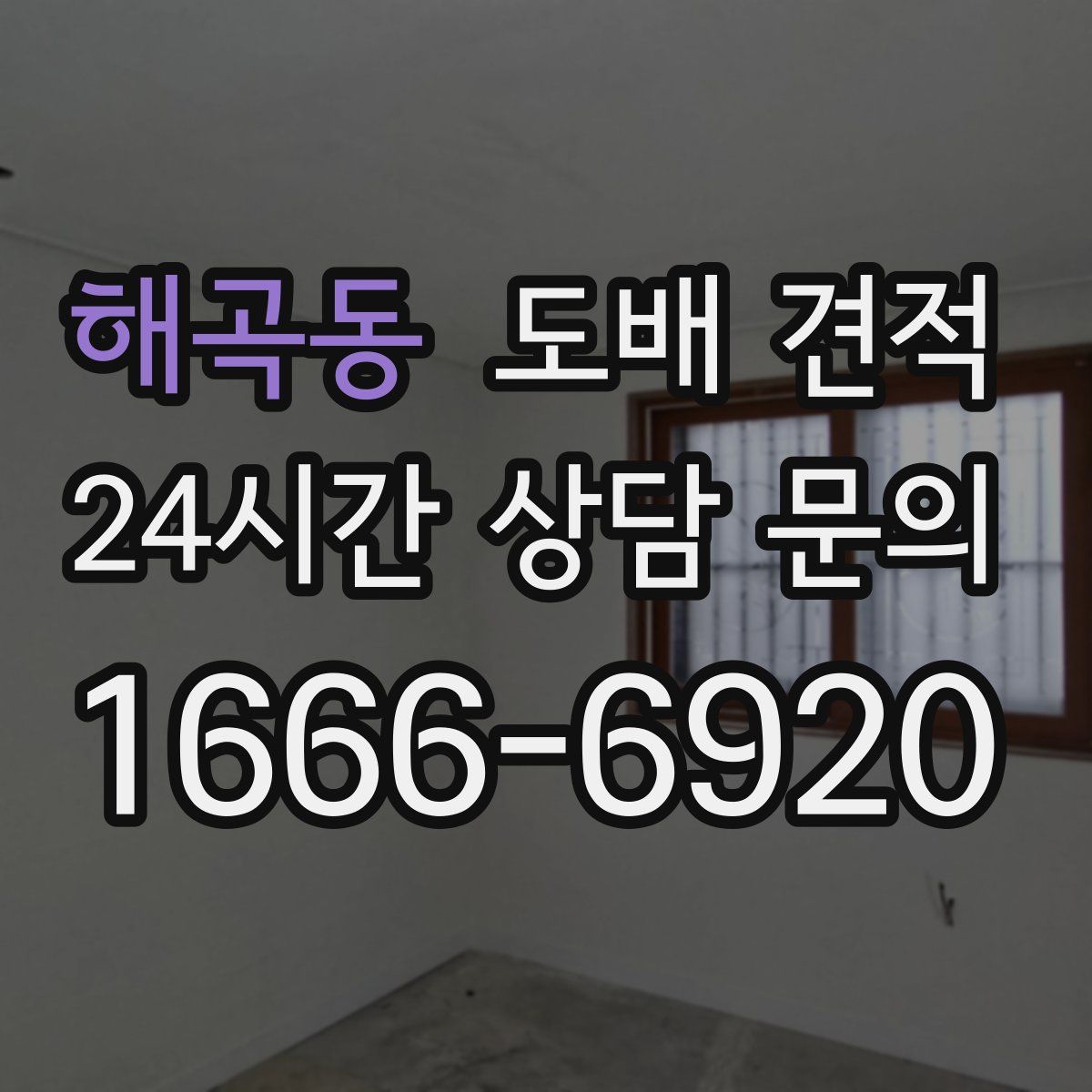 해곡동 도배 견적