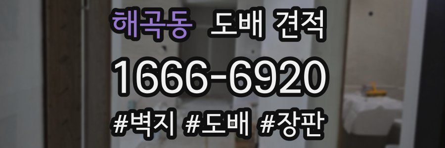 해곡동 도배 견적