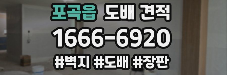 포곡읍 도배 견적