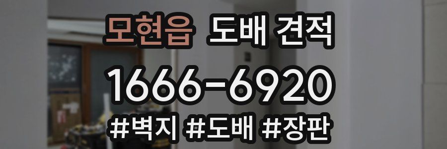 모현읍 도배 견적
