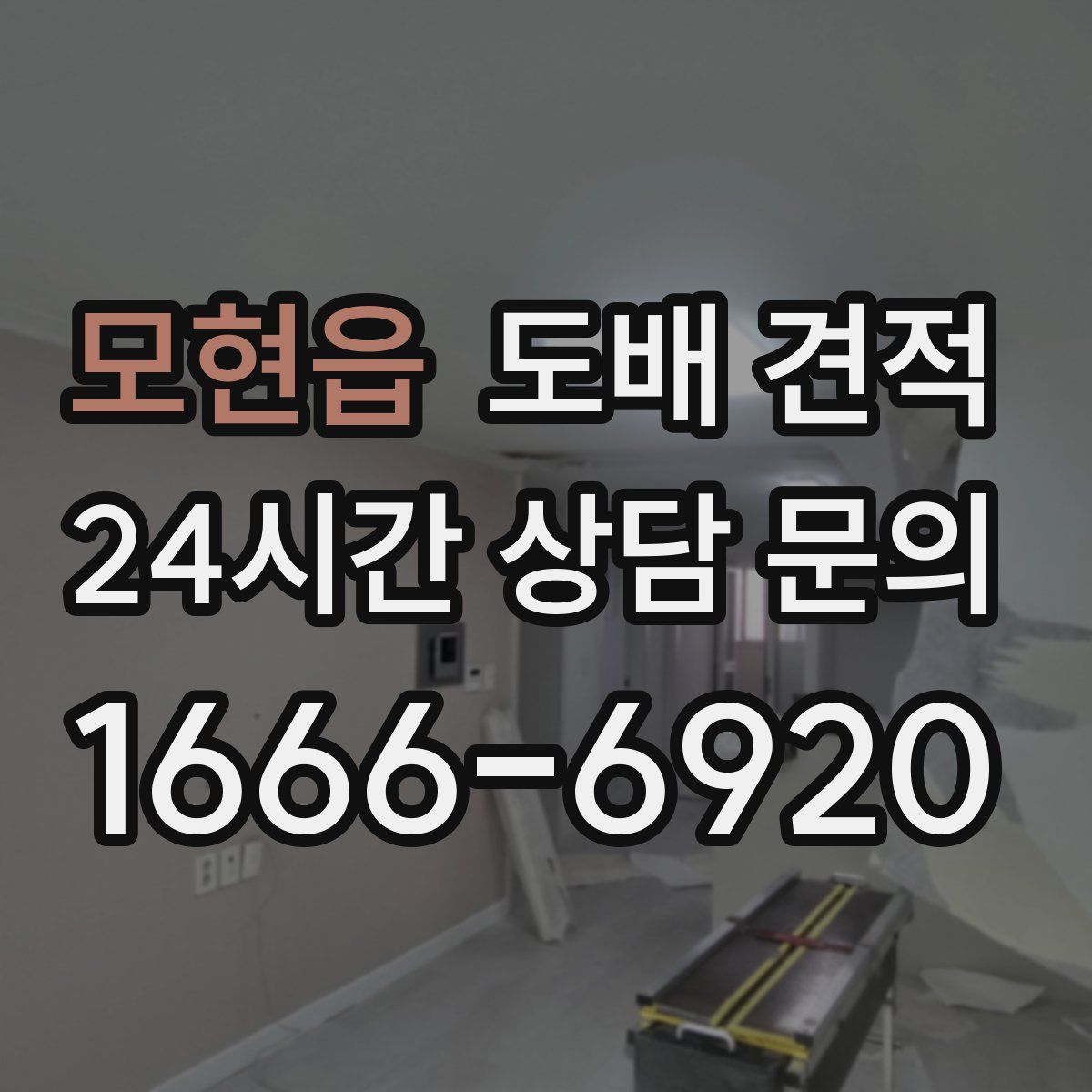 모현읍 도배 견적