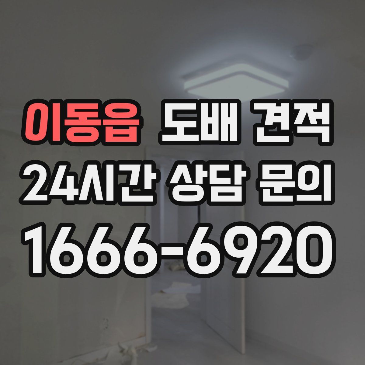 이동읍 도배 견적