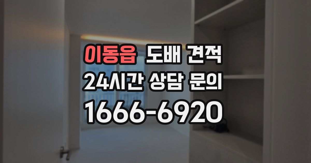 이동읍 도배 견적
