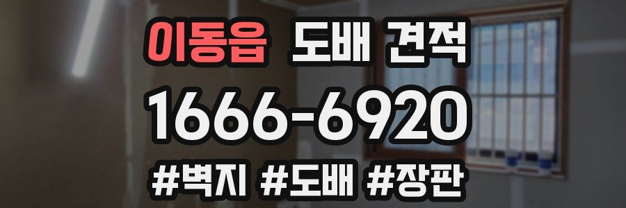 이동읍 도배 견적