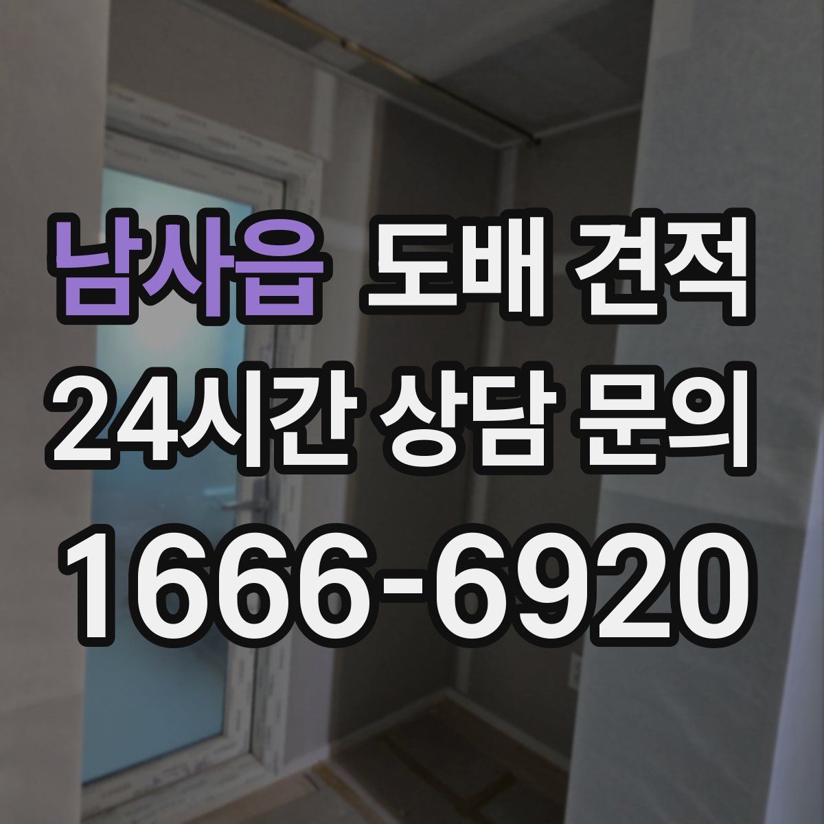 남사읍 도배 견적