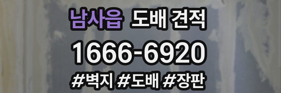 남사읍 도배 견적