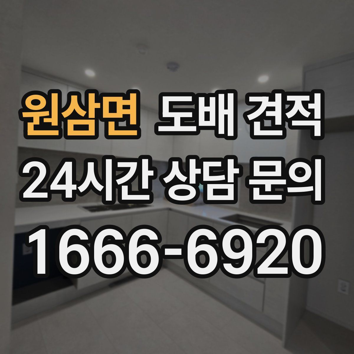 원삼면 도배 견적