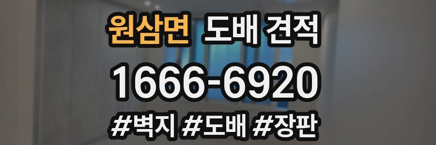 원삼면 도배 견적
