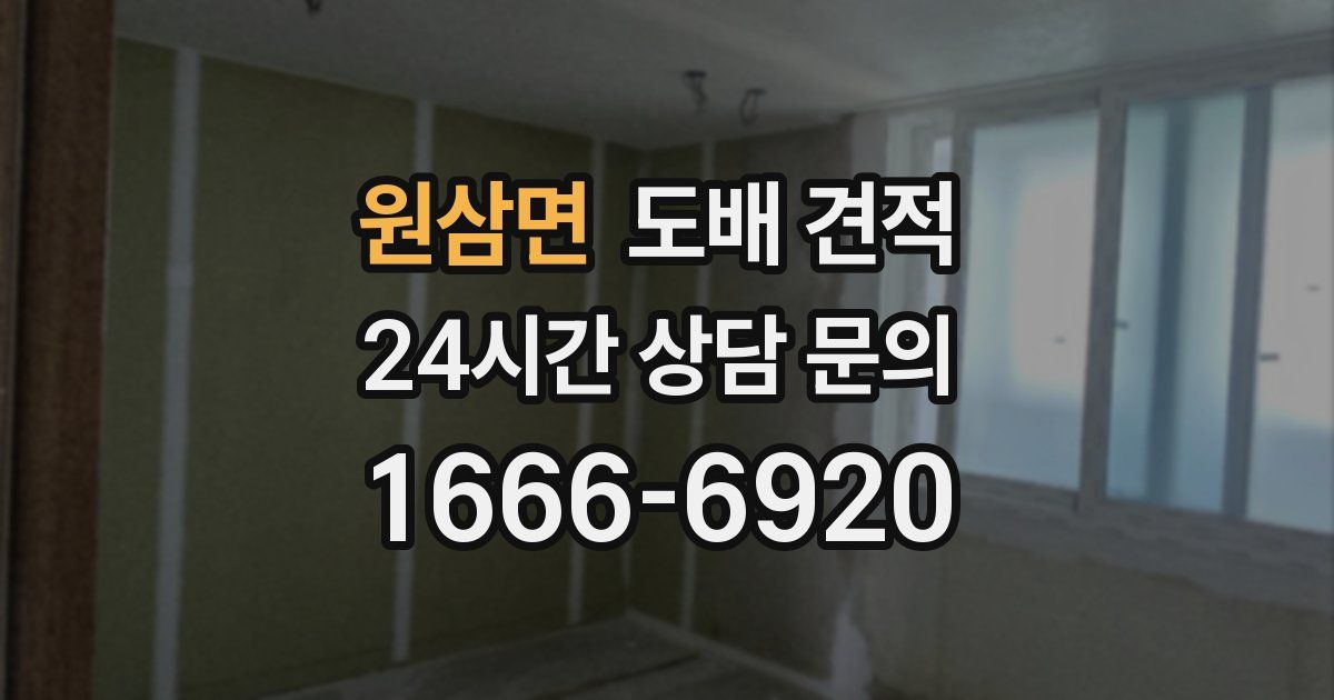 원삼면 도배 견적