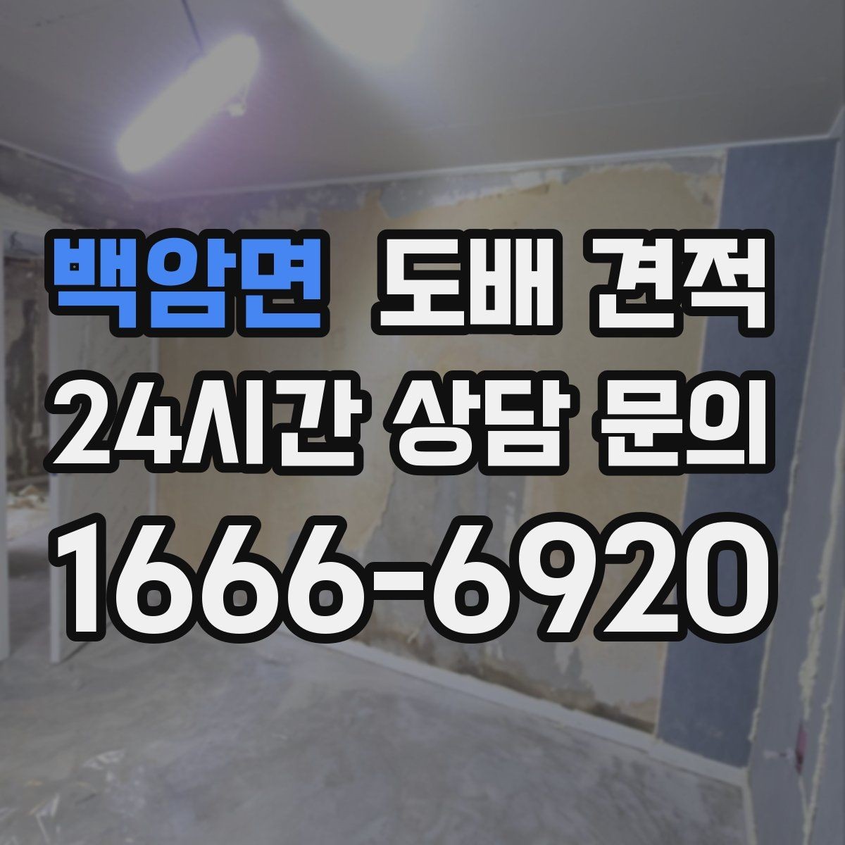 백암면 도배 견적 설명을 들을 때 살펴볼 항목