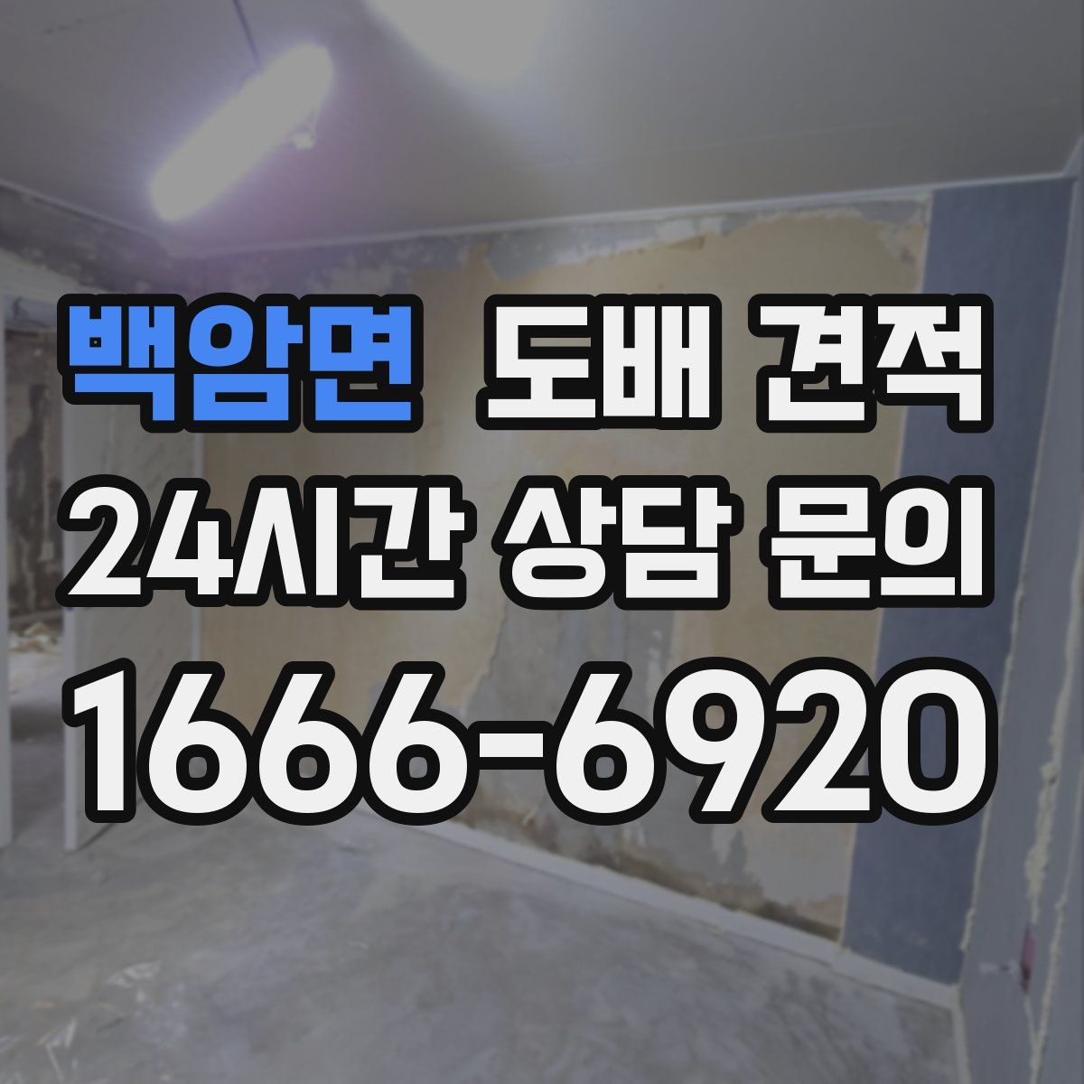 백암면 도배 견적