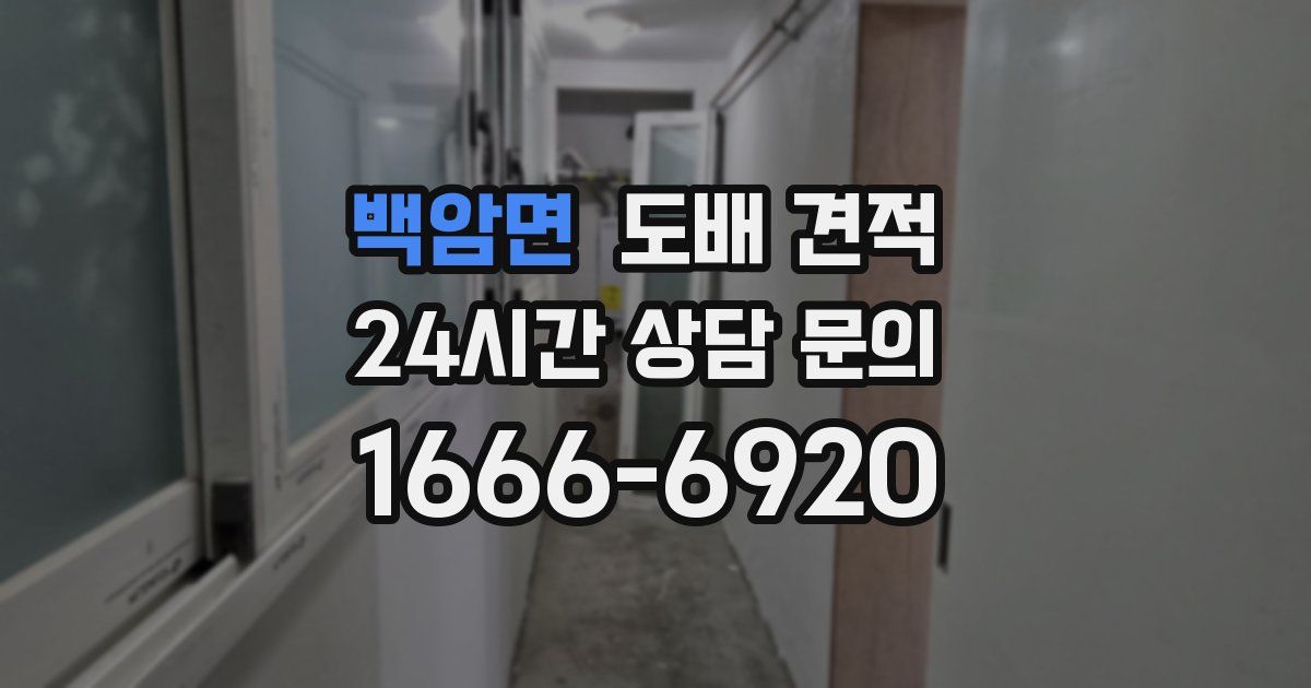 백암면 도배 견적
