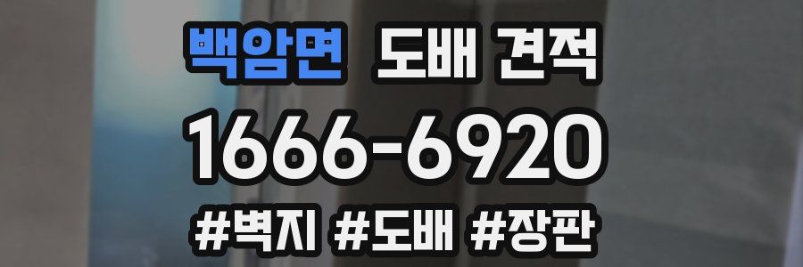 백암면 도배 견적
