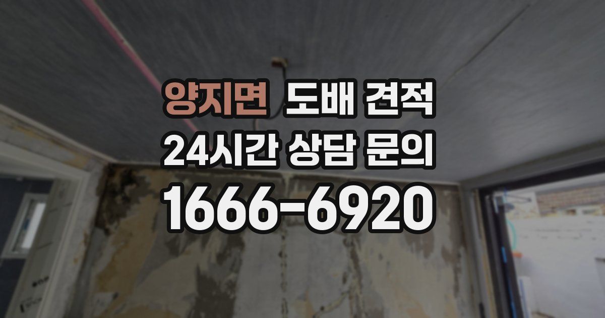 양지면 도배 견적