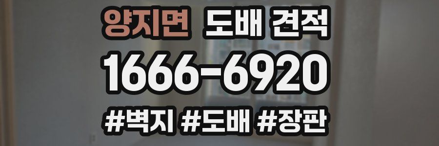 양지면 도배 견적