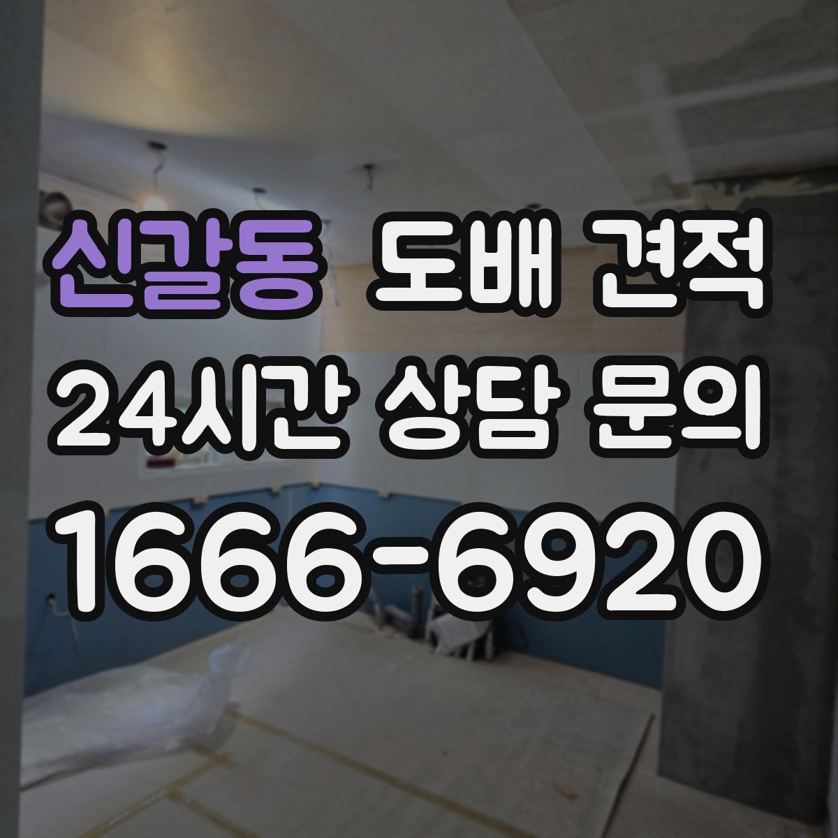 신갈동 도배 견적 산정 기준을 쉽게 정리