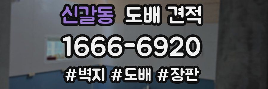 신갈동 도배 견적