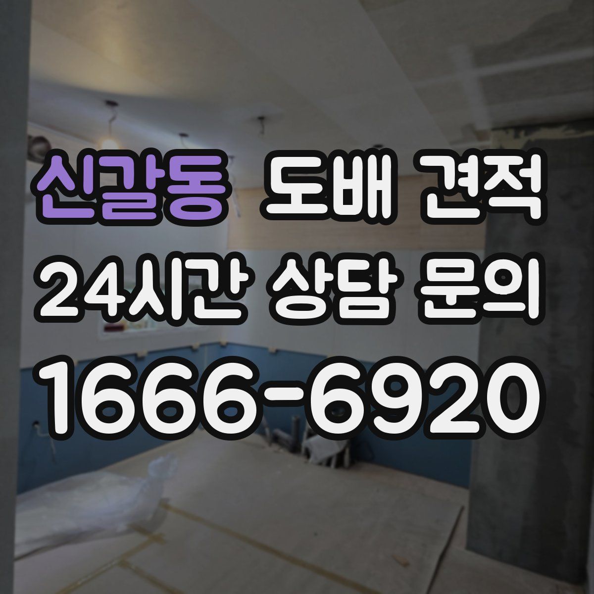 신갈동 도배 견적