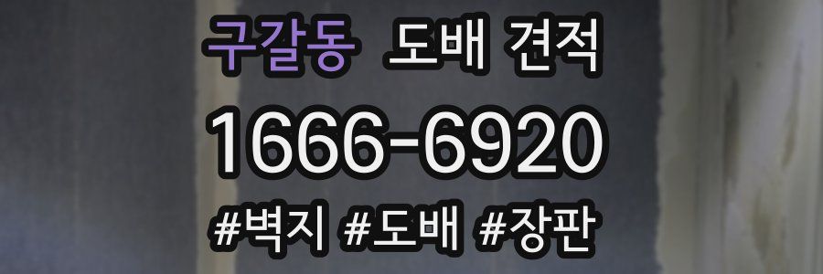 구갈동 도배 견적