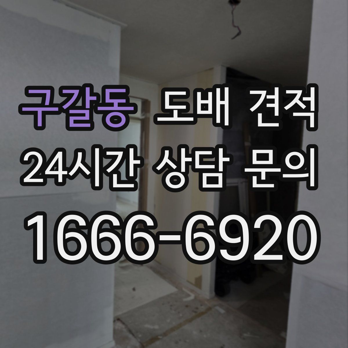 구갈동 도배 견적