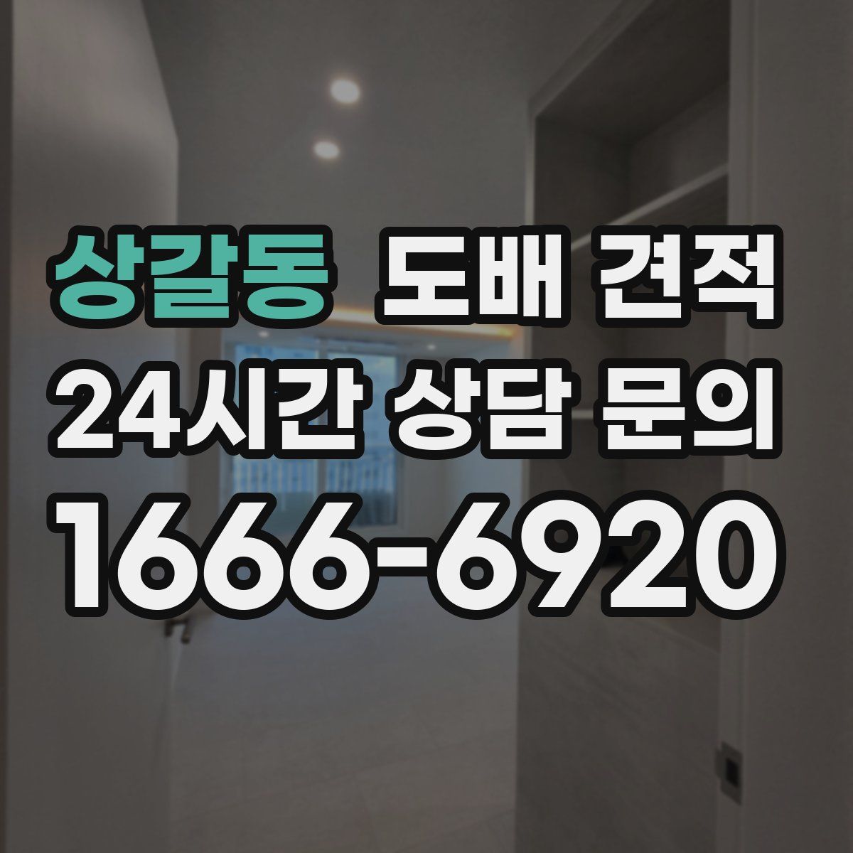 상갈동 도배 견적