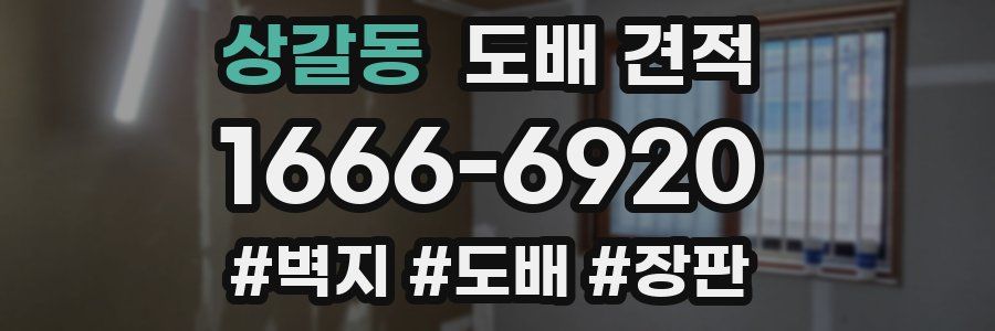 상갈동 도배 견적