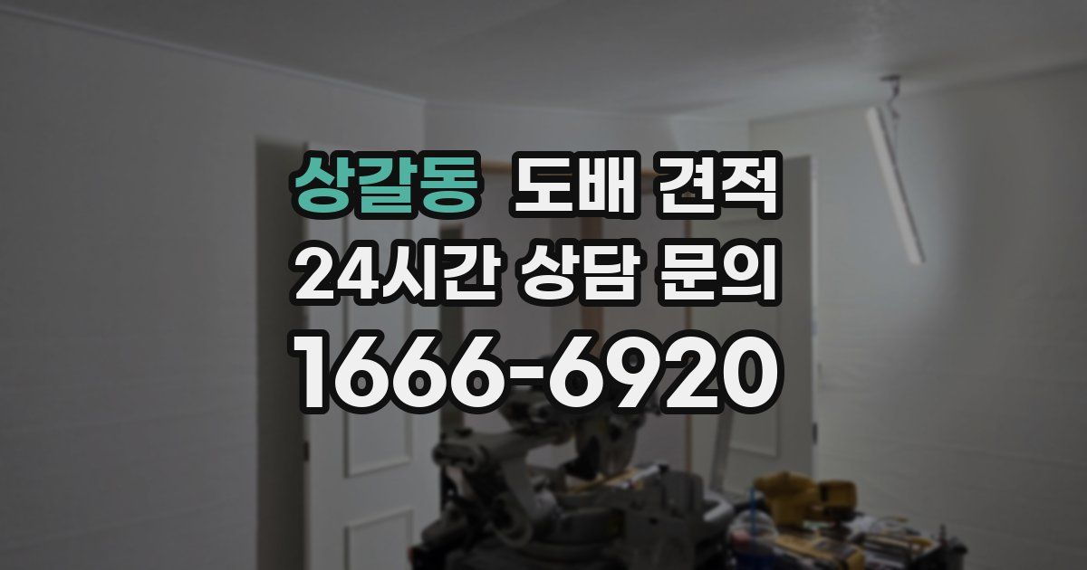 상갈동 도배 견적
