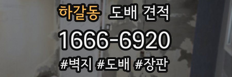 하갈동 도배 견적