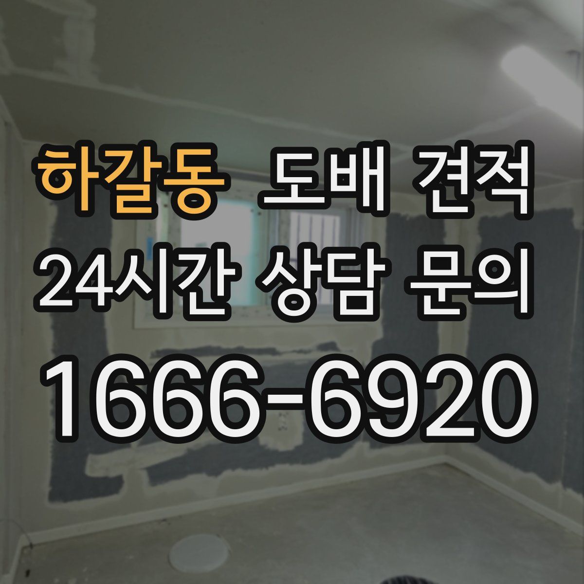 하갈동 도배 견적