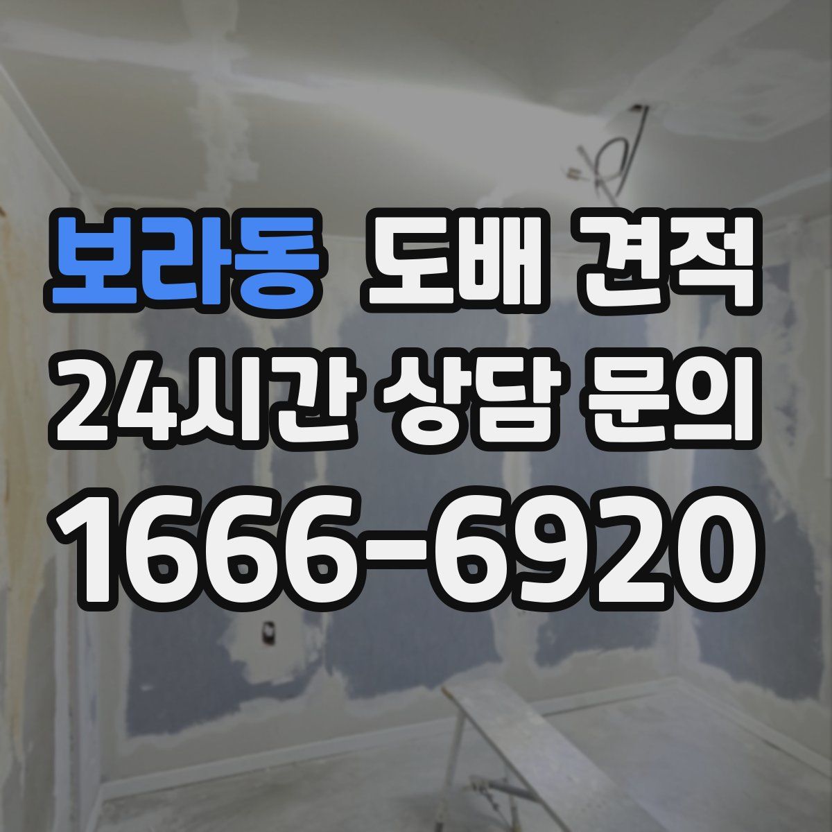 보라동 도배 견적