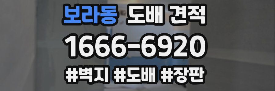 보라동 도배 견적
