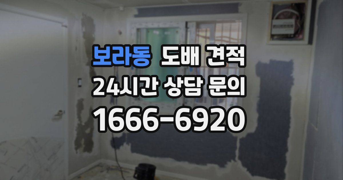 보라동 도배 견적
