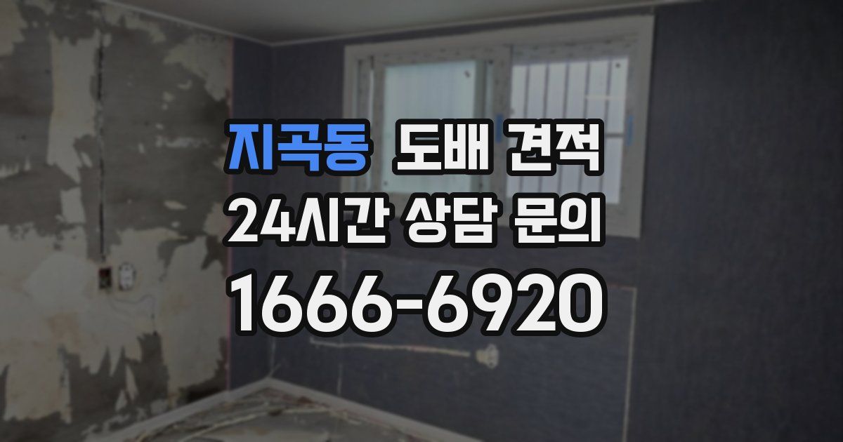 지곡동 도배 견적