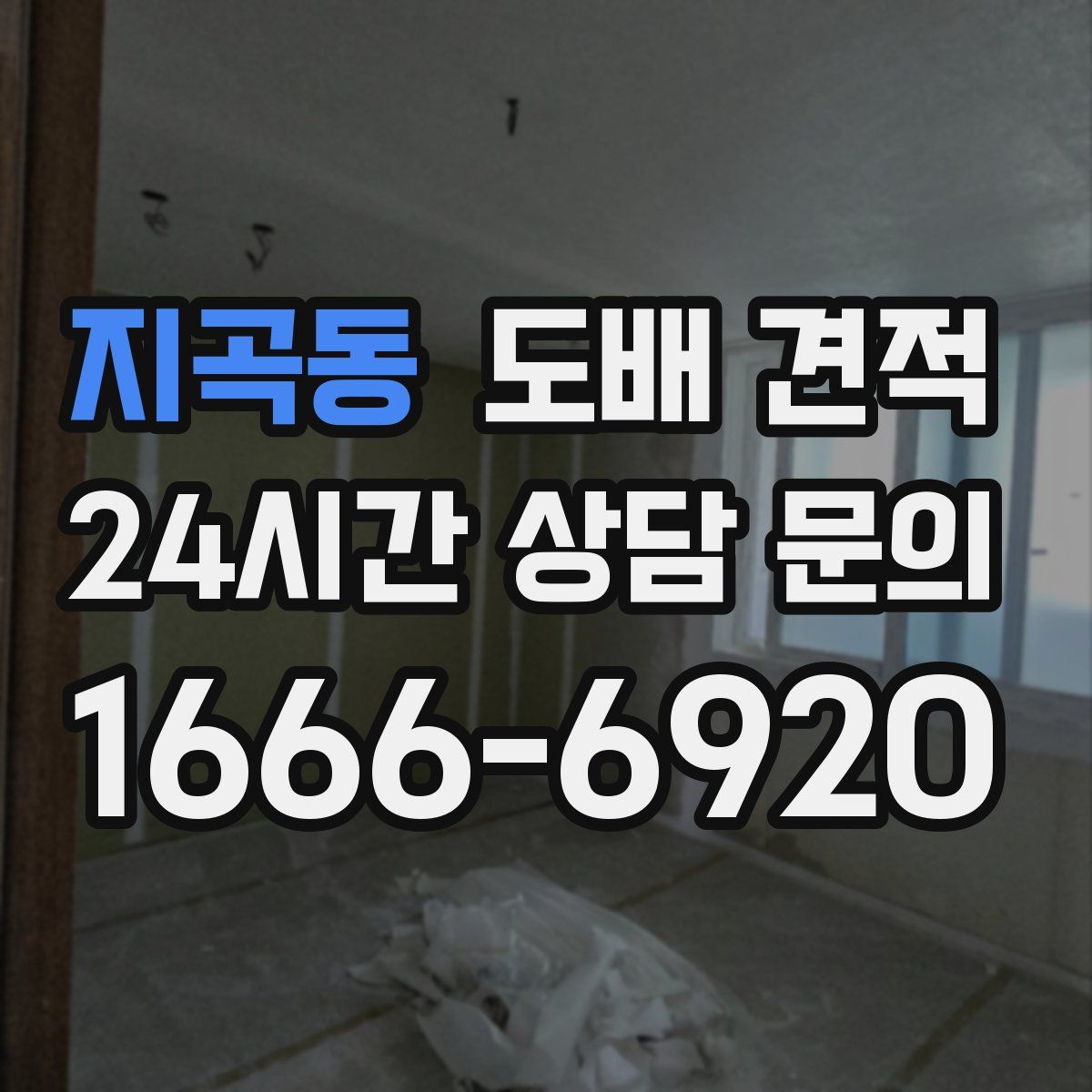 지곡동 도배 견적