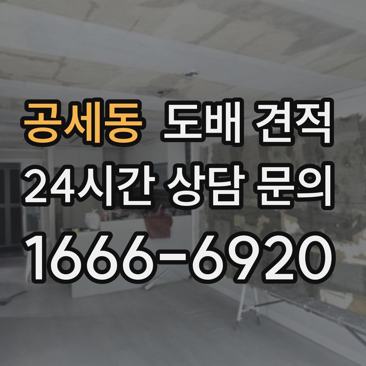 공세동 도배 견적