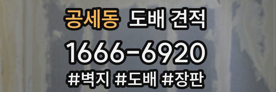 공세동 도배 견적