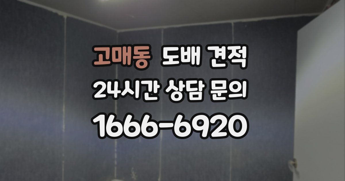고매동 도배 견적