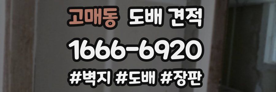 고매동 도배 견적